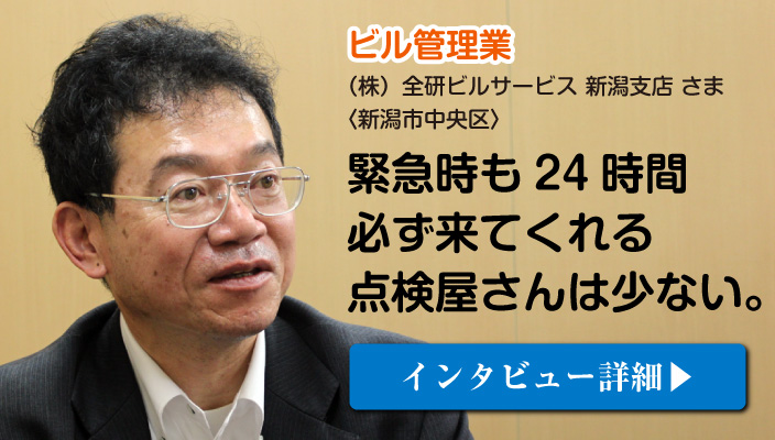 消防設備点検をご依頼くださった新潟中央区のビル管理業「株式会社 全研ビルサービス」さまのご感想はコチラ