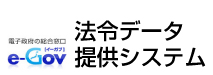 【法令データ提供システム】