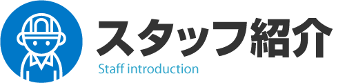 スタッフ紹介｜新潟市の消防設備点検会社（株）エフ・ピーアイ