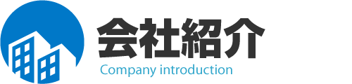 会社紹介｜新潟市の消防設備点検業者