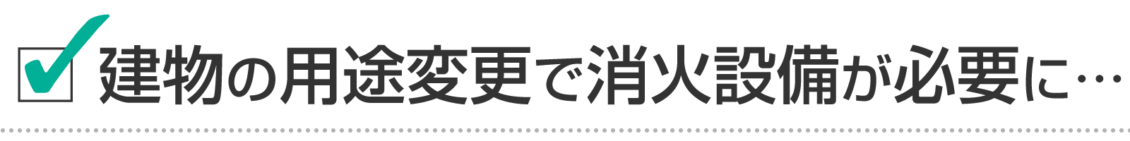 建物の用途変更で消火設備が必要になった。