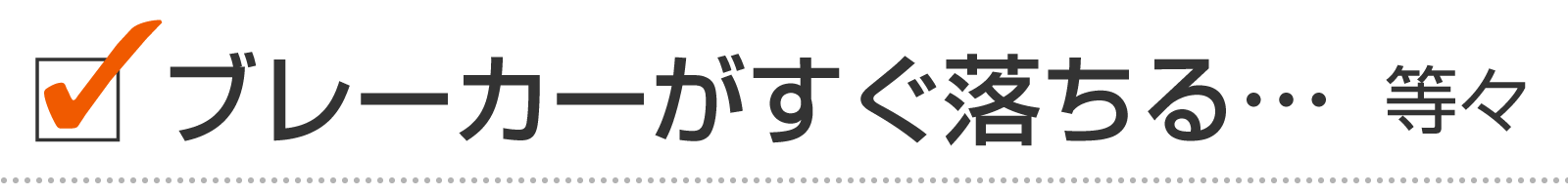 ブレーカーがすぐ落ちる（業務用エアコンの異常例）