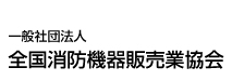 【全国消防機器販売業協会】