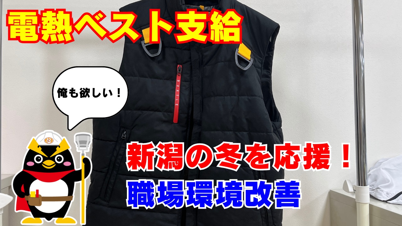 冬場の厳しい寒さを快適に！現場作業の社員全員に電熱ベストを支給しています