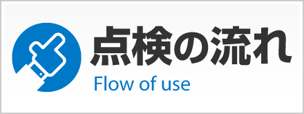 消防設備点検の流れ紹介ページへ