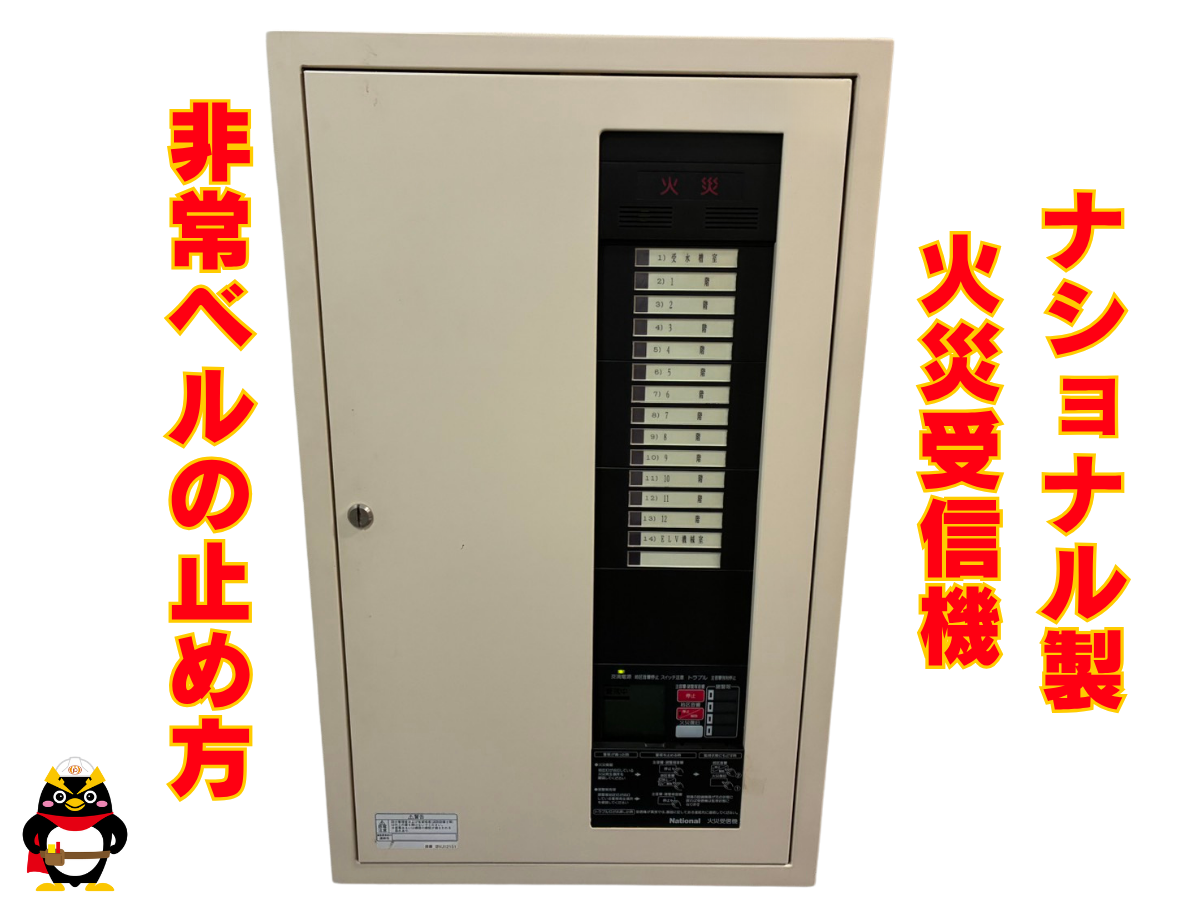 【ナショナル（現：パナソニック）｜火災受信機】非常ベルの止め方