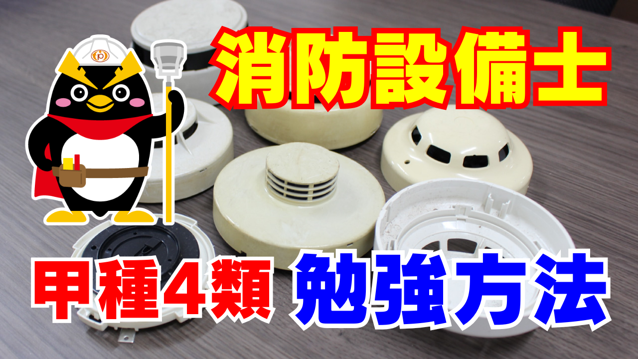 消防設備士 甲種4類｜電気工事士で免除した私の勉強方法と勉強