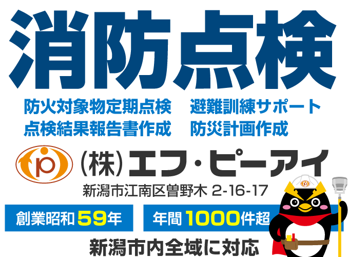 新潟市の消防設備点検・防火対象物定期点検・点検結果報告書作成・避難訓練サポート・防災計画作成(株)エフ・ピーアイ