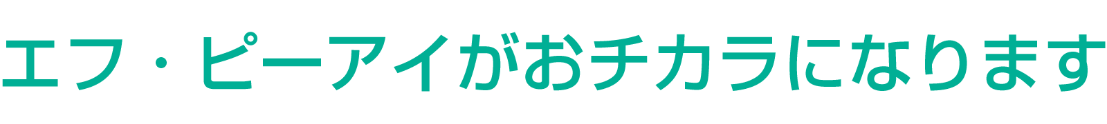 新潟市の電気工事会社ＦＰＩがおチカラになります