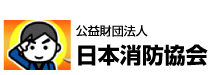 【（財）日本消防協会】