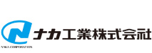 【ナカ工業 株式会社】