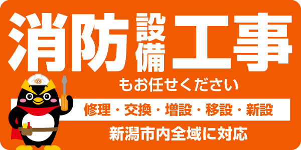 消防設備工事のページへ