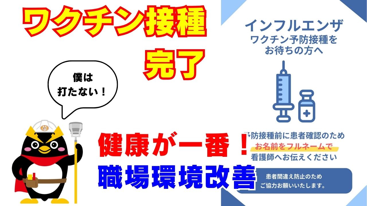 職場環境改善活動の一環としてインフルエンザ予防接種費用を全社員に支給しています。