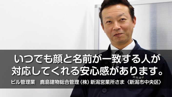 消防設備点検お客様インタビュー｜新潟市中央区のビル管理業「鹿島建物総合管理 株式会社」さま