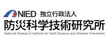 【（独）防災科学技術研究所】