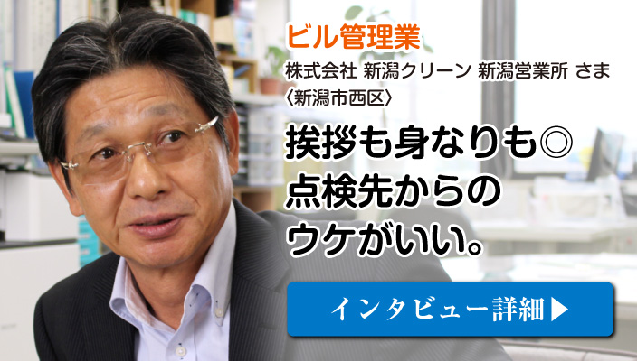 消防設備点検をご依頼くださった新潟西区のビル管理業「株式会社 新潟クリーン」さまのご感想はコチラ