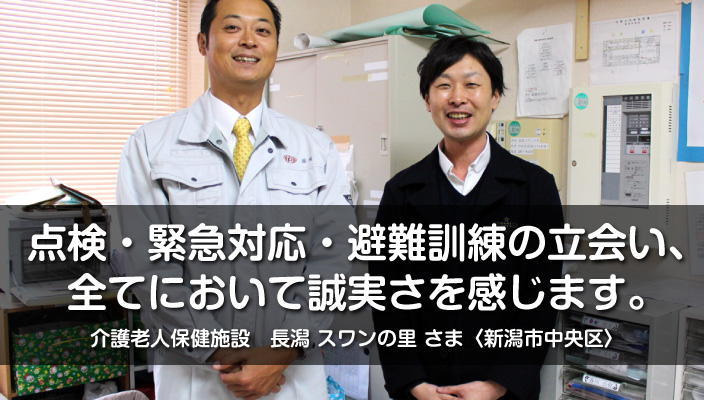 消防設備点検お客様インタビュー｜新潟市中央区の介護老人保健施設「長潟 スワンの里」さま