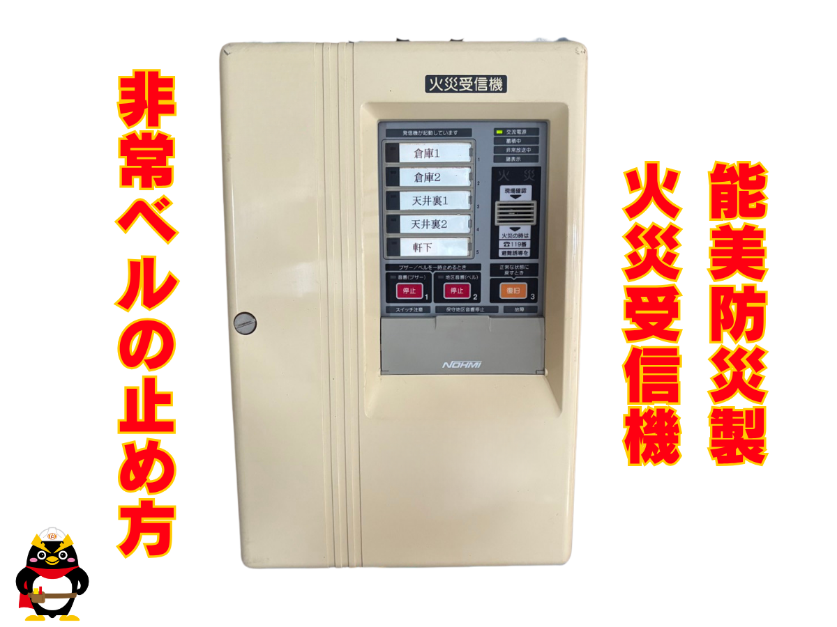 【能美防災｜火災受信機】非常ベルの止め方