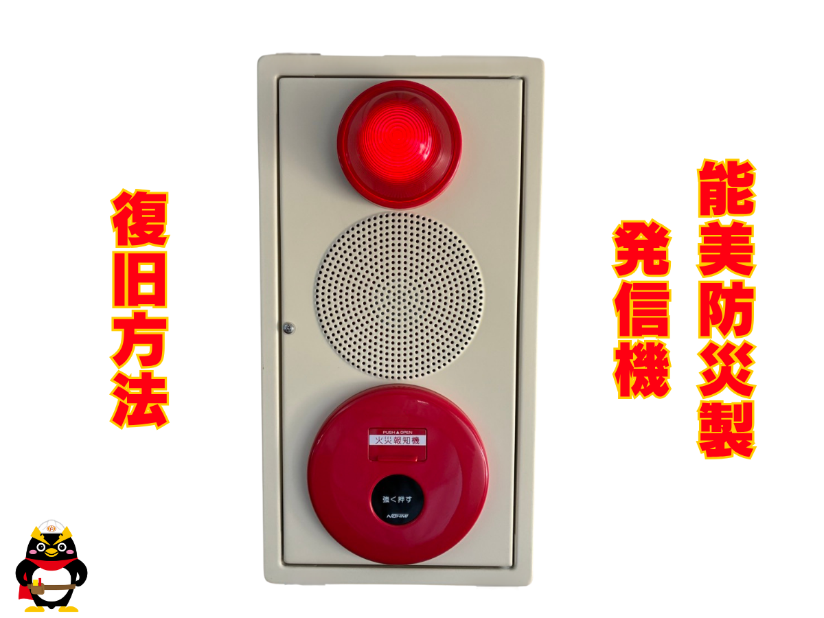 【能美防災｜発信機】復旧方法