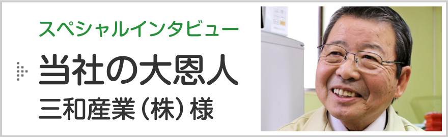 新潟市の消防設備点検インタビュー「総合省某設備会社 三和防災 株式会社（東区）様」のページへ