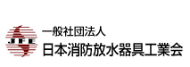 【日本消防放水器具工業会】