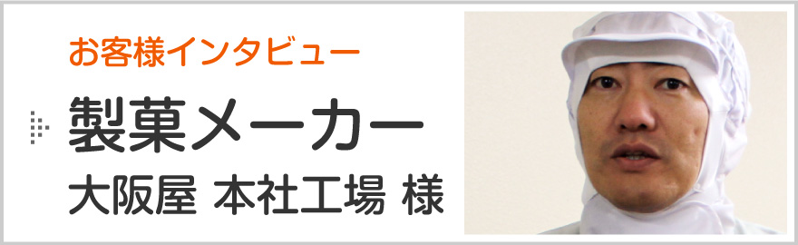 新潟市の消防設備点検お客様インタビュー「大阪屋 本社工場（江南区）様」のページへ