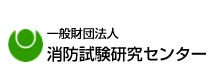 【（財）消防試験研究センター】