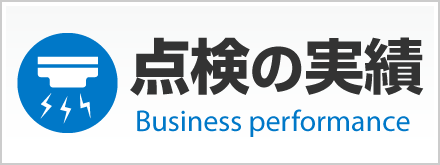 消防設備点検の実績紹介ページへ
