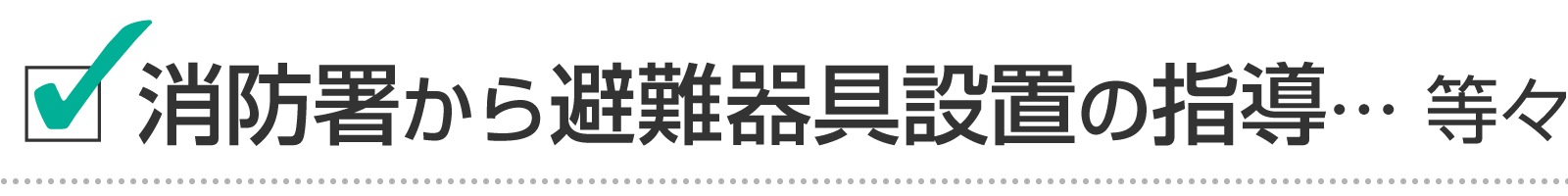 消防署から避難装置・器具の設置を指導された。