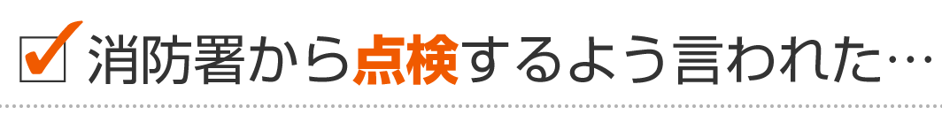 新潟市の消防署から消防設備点検するよう言われた