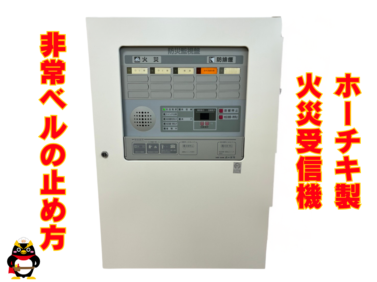【ホーチキ｜火災受信機】非常ベルの止め方
