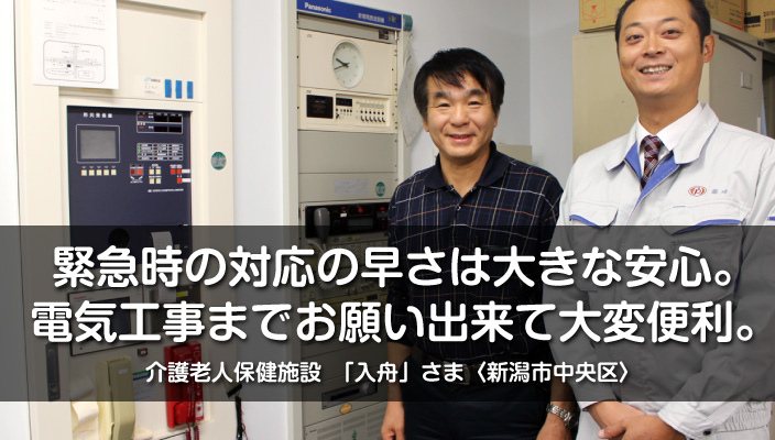 消防設備点検のお客様インタビュー｜新潟市中央区の介護老人保健施設「入舟」さま