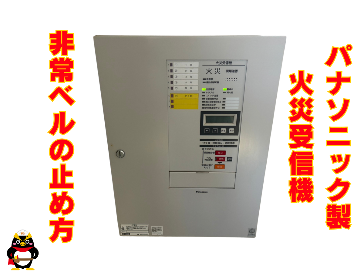 【パナソニック｜火災受信機】非常ベルの止め方