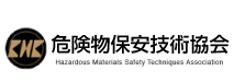 【危険物保安技術協会】