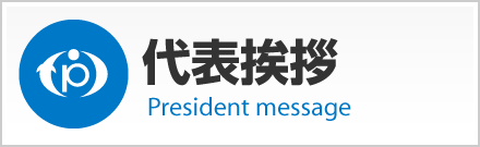 代表挨拶ページへ【株式会社エフ・ピーアイ】