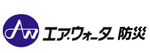 【エアウォーター防災 株式会社】