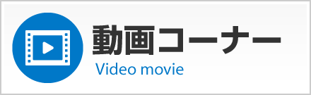 当社の動画ページへ【株式会社エフ・ピーアイ】