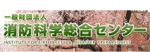 【（財）消防科学総合センター】