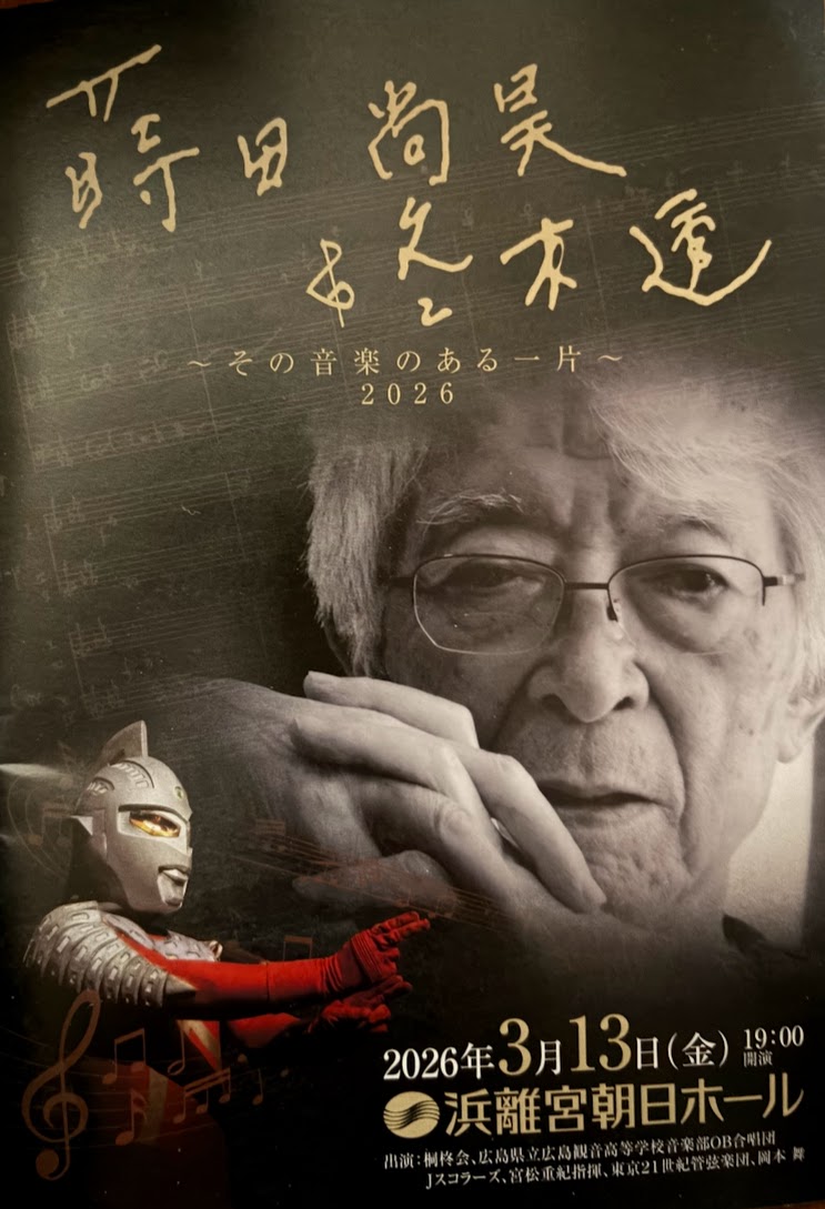 東京21世紀管弦楽団　蒔田尚昊&冬木 透~その音楽のある一片~2026
