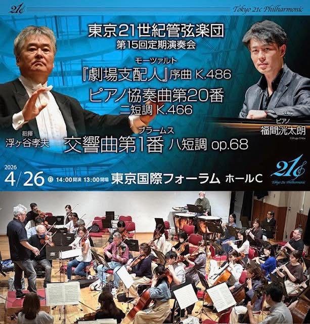 東京21世紀管弦楽団　第15回定期演奏会