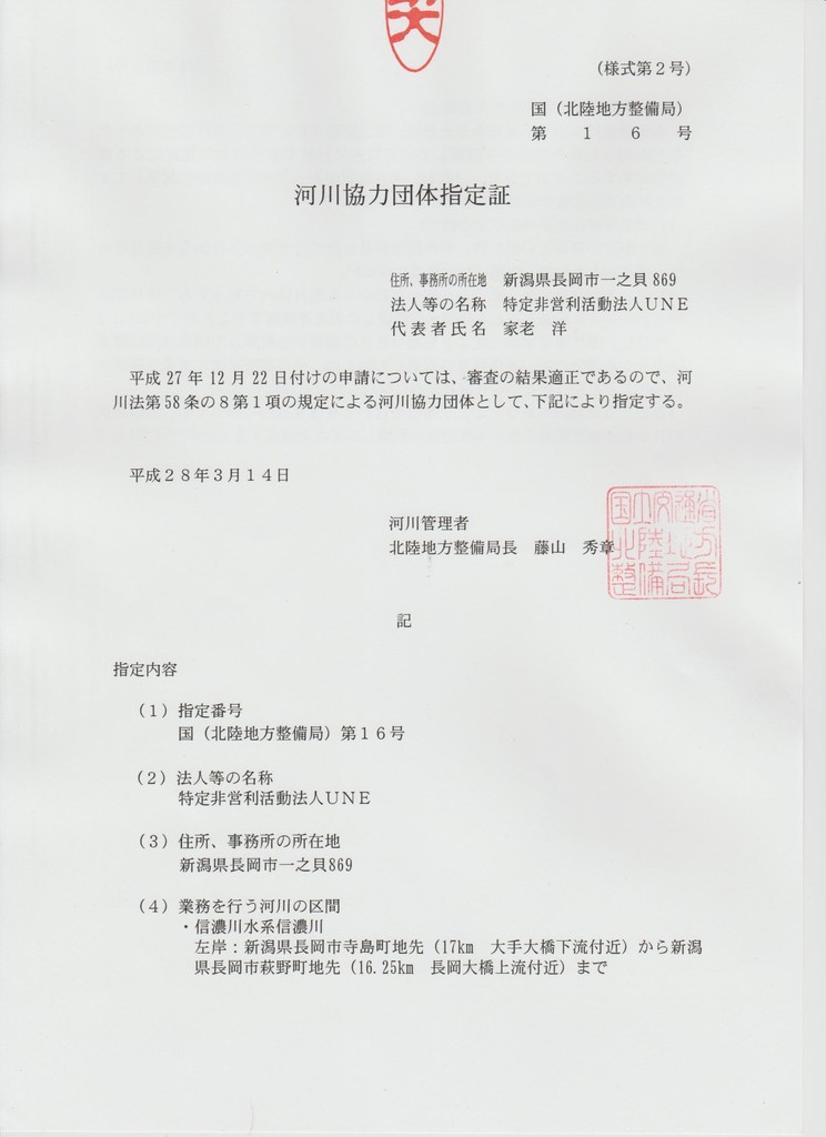 河川協力団体 特定非営利活動法人ｕｎｅ