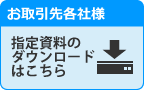 お取引先各社様向け資料のダウンロード