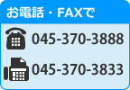 お電話・FAXでのお問い合わせ