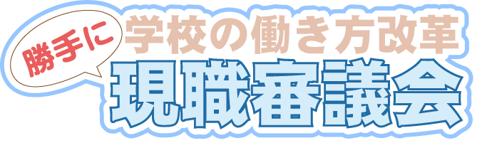 現職審議会