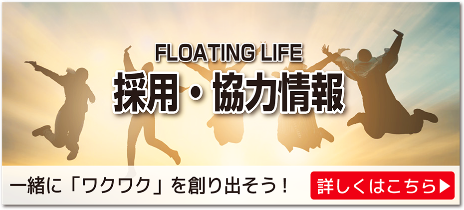 滋賀県大津市, 湖上マーケット, FLOATING LIFE, 採用・協力情報