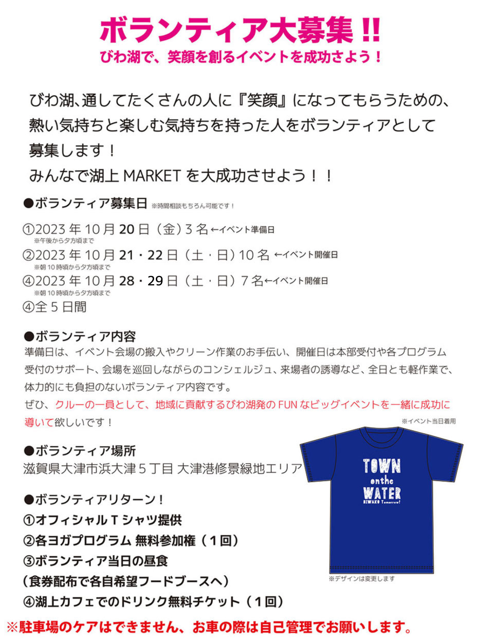 滋賀県大津市, 湖上マーケット, ボランティア募集