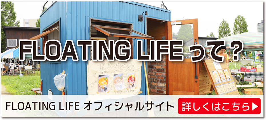 滋賀県大津市, 湖上マーケット, FLOATING LIFE