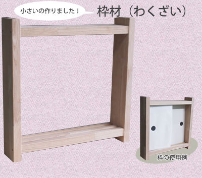 枠材 わくざい 木材加工 Com