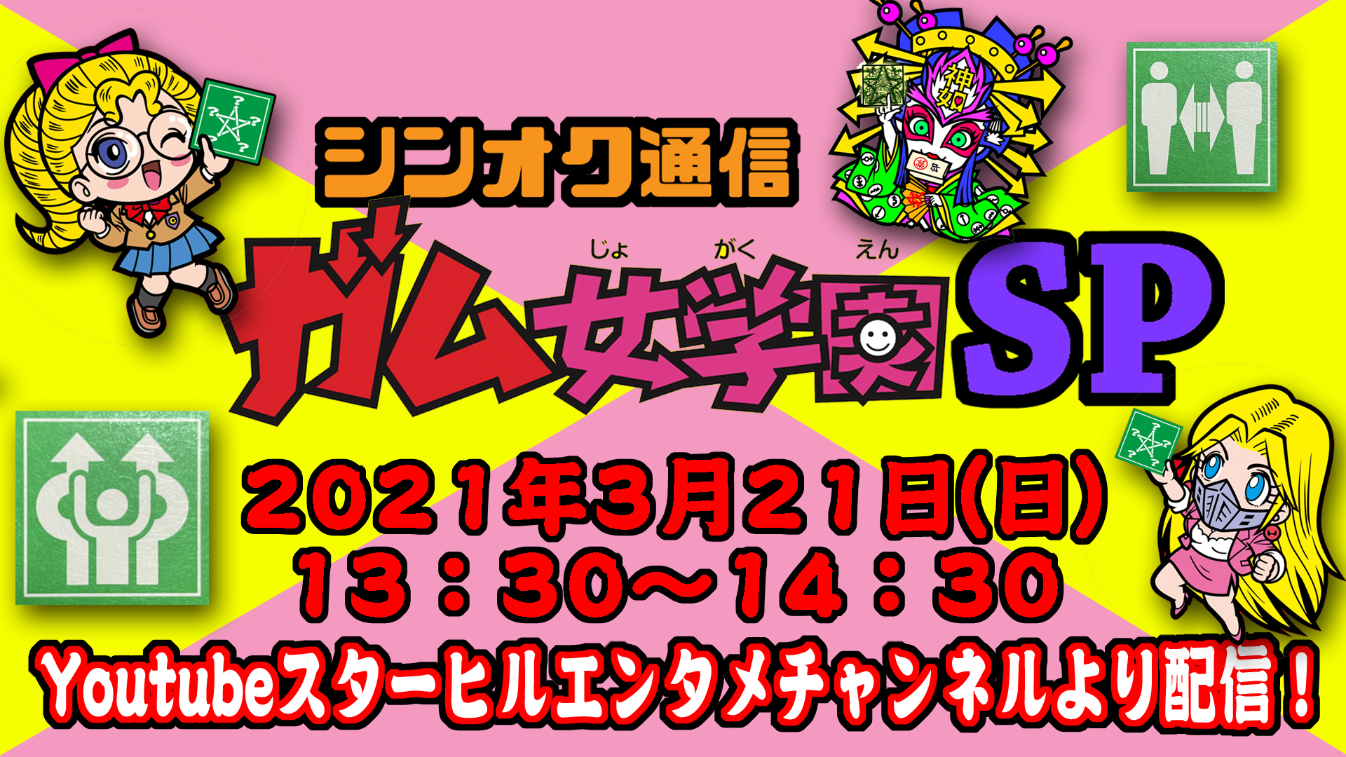 シンオク通信は、3/21（日）13：30よりツイッター生放送
