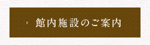 館内施設のご案内